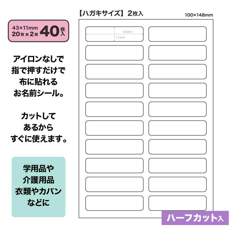 ハーフカットあり アイロン不要 お名前シール 強粘着  43x11mm  40枚　 布製 ノンアイロン 洗濯可能 タグ 無地 防水 保育園 幼稚園 小学校 介護 無地｜sun-wellness｜03