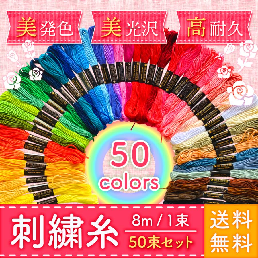 刺繍糸 セット 50色 50束 刺しゅう クロスステッチ ミサンガ 裁縫 手芸 糸 ソーイング ハンドメイド | 