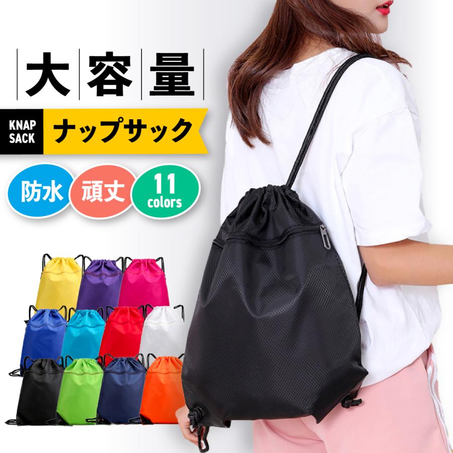 ナップサック 小学校 防水 大きい スポーツ ジム 大きめ おしゃれ 子供　 | 