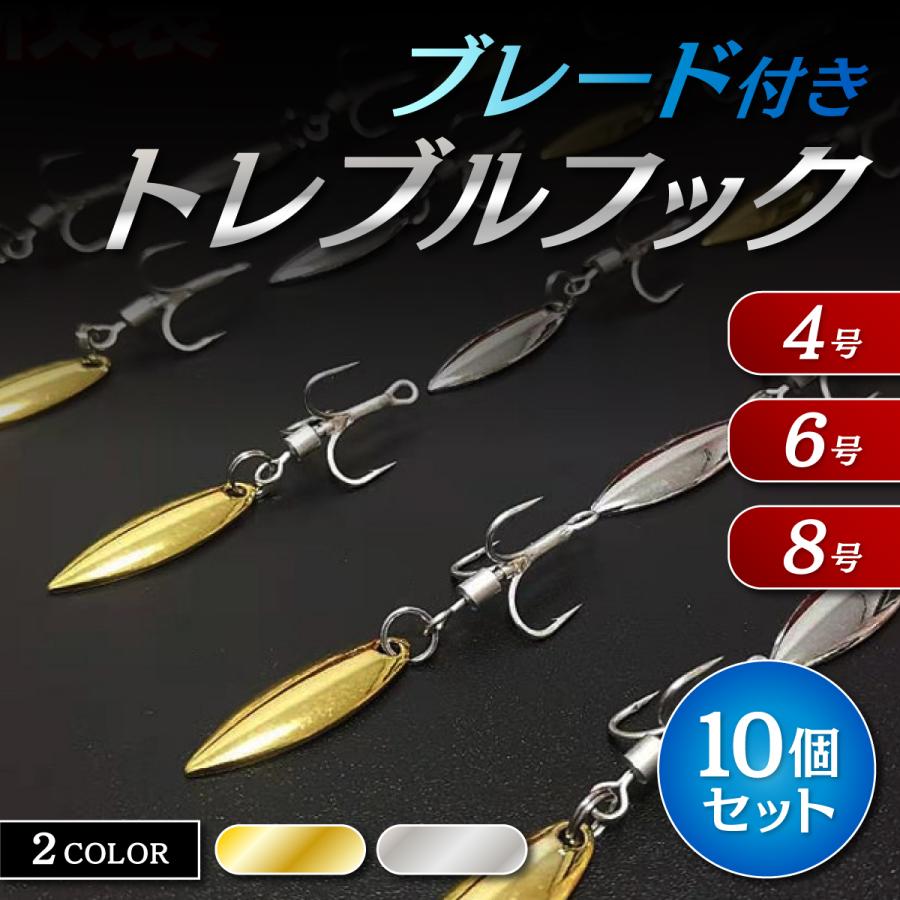 トレブルフック トリプルフック ブレード付きフック セット スピンテール ルアー ブレード ブレードフック  錆びない 4号 6号 8号 | 