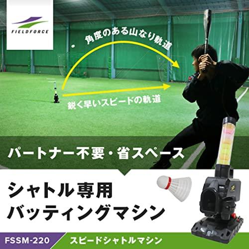 フィールドフォース] スピードシャトルマシン FSSM-220 記念セール