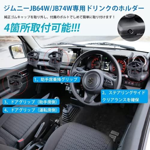 令和4年 登場新モデル SUNIVIC スズキ ジムニー JB64 JB74 ドリンクホルダー センターホールド付き 増設トレイ カップホルダ｜sunafukin-store｜04