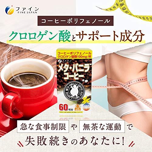 ファイン(FINE JAPAN) メタ・バニラコーヒー 60杯分 クロロゲン酸 オリゴ糖 カテキン 配合 バニラフレーバー｜sunafukin-store｜03