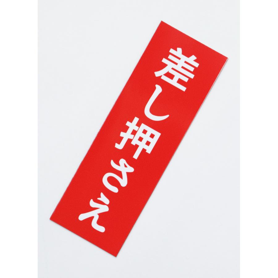 カーステッカー 差し押さえ 車用マグネットシート おもしろシール UV