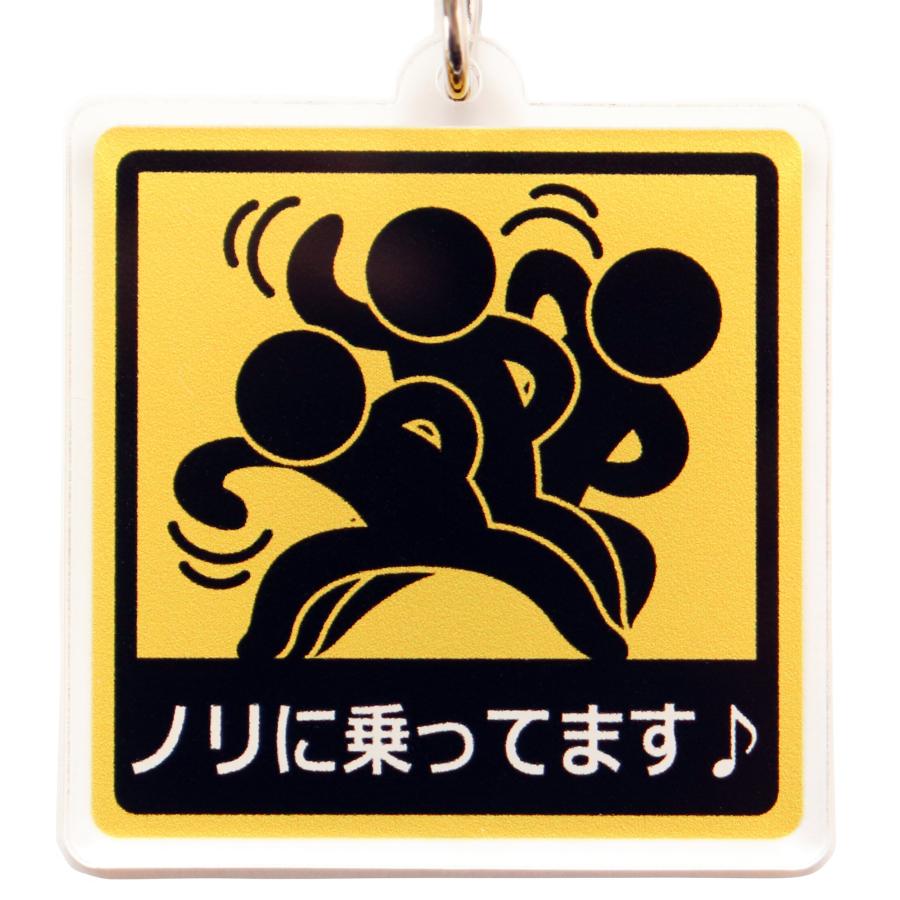 キーホルダー ノリに乗ってます ピクトグラム おもしろキーチェーン 