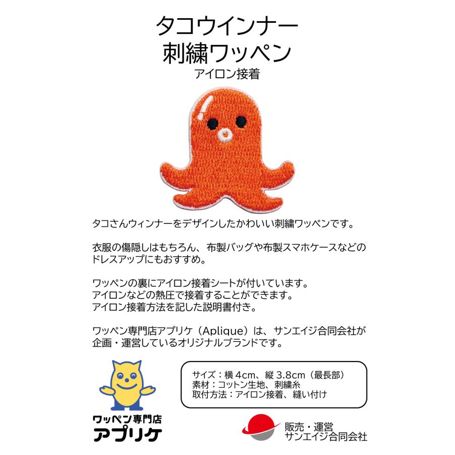 ワッペン タコウインナー 食べ物系 かわいい刺繍パッチ シール兼