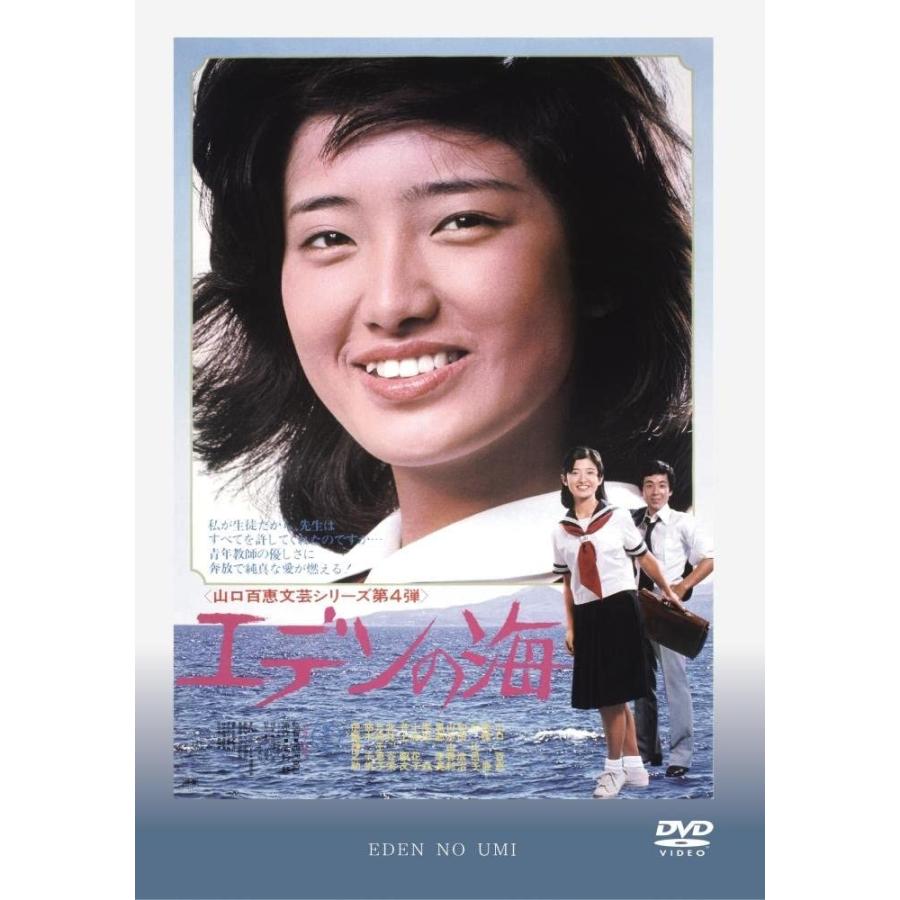 エデンの海 DVD 山口百恵 出演 映画 : サンエイジ・オンラインストア