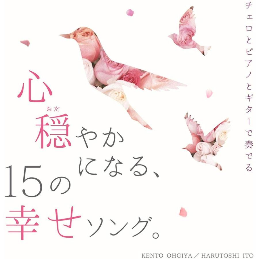 チェロとピアノとギターで奏でる 心穏やかになる 15の幸せソング Cd サンエイジ オンラインストア 通販 Yahoo ショッピング