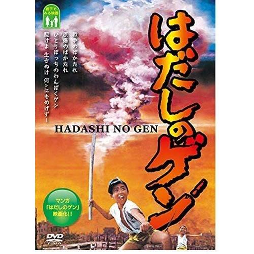 はだしのゲン DVD 出演 三国廉太郎、左幸子 : サンエイジ・オンライン