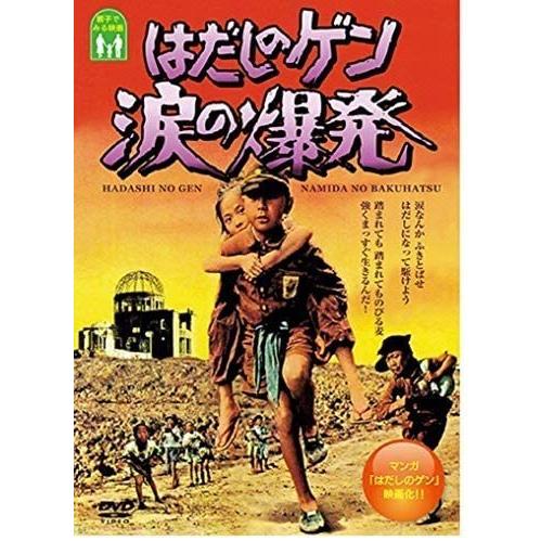 はだしのゲン 第二部 涙の爆発 Dvd Saralinfrastructure Com