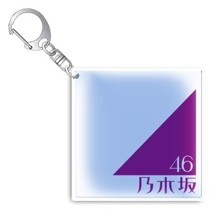 乃木坂46 アクリル スクエア キーホルダー｜sunage