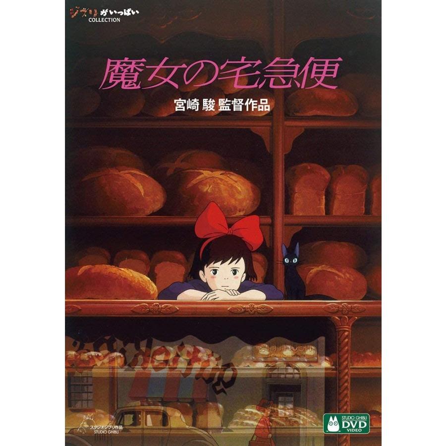 スタジオジブリ 魔女の宅急便 DVD ジブリ アニメ 映画 スタジオジブリ 魔女の宅急便 DVD ジブリ アニメ 映画