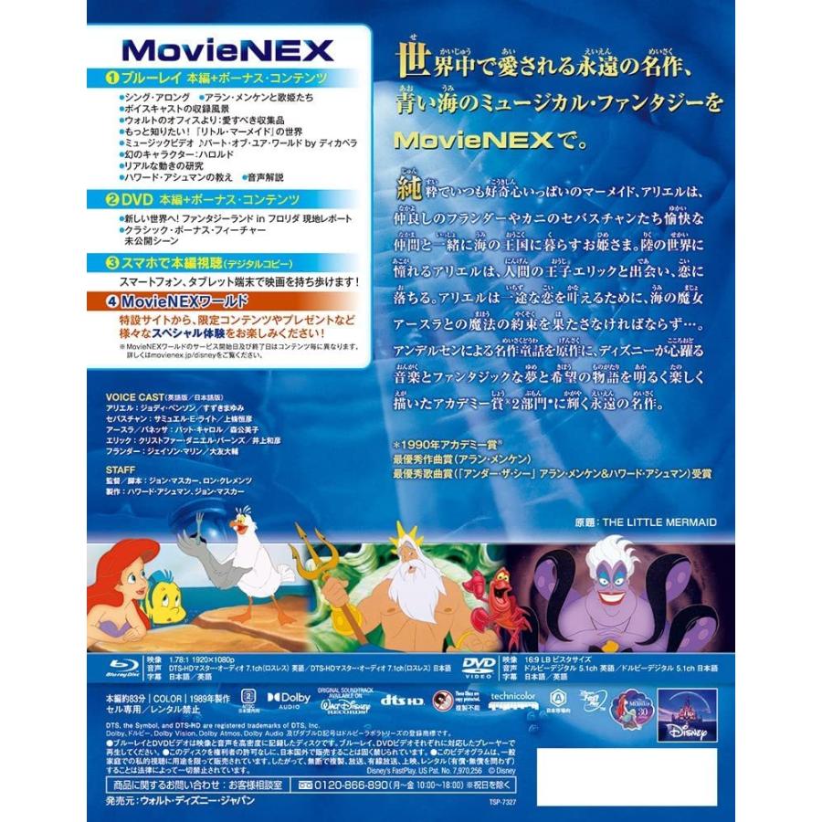 リトル・マーメイド MovieNEX アウターケース付き ブルーレイ+DVD+