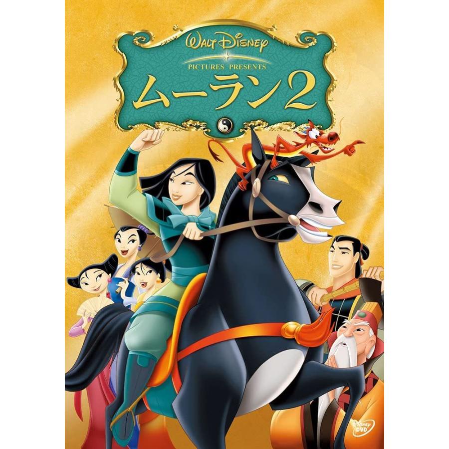 ムーラン2 DVD ディズニー アニメ 映画 :4959241949660:サンエイジ・オンラインストア - 通販 - Yahoo!ショッピング