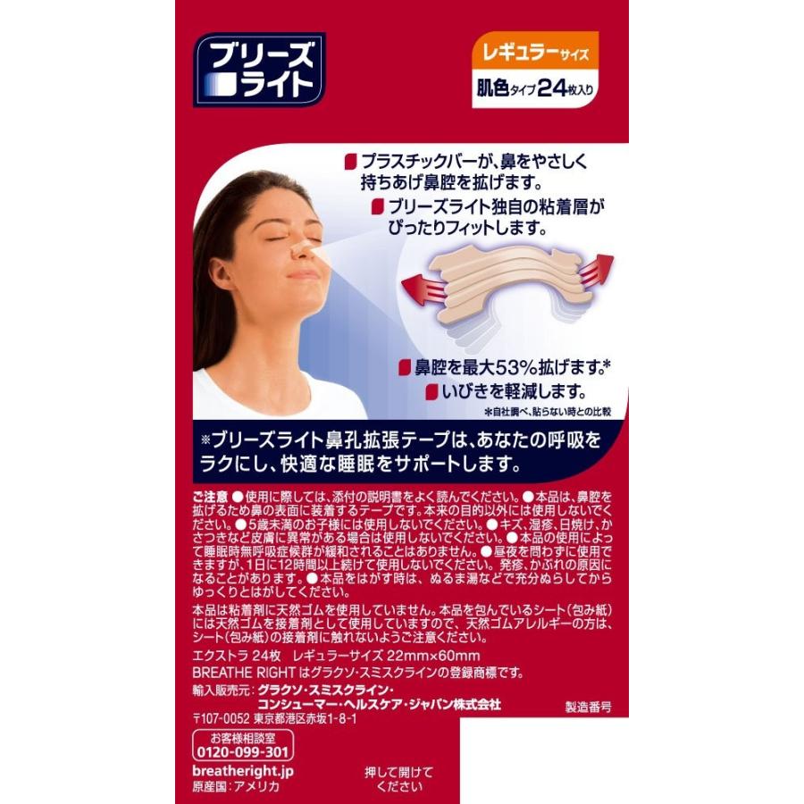 ブリーズライト エクストラ レギュラー 肌色 鼻孔拡張テープ 快眠・いびき軽減 24枚入｜sunage｜02