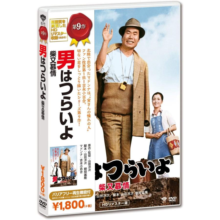 男はつらいよ 柴又慕情 DVD 寅さん 渥美清 倍賞千恵子 出演 山田洋次 監督 映画｜sunage