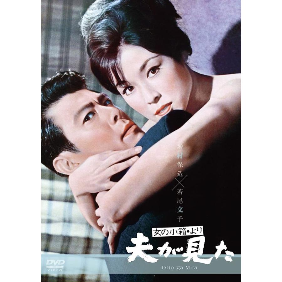 女の小箱より「夫が見た」 DVD 出演 若尾文子 川崎敬三｜sunage