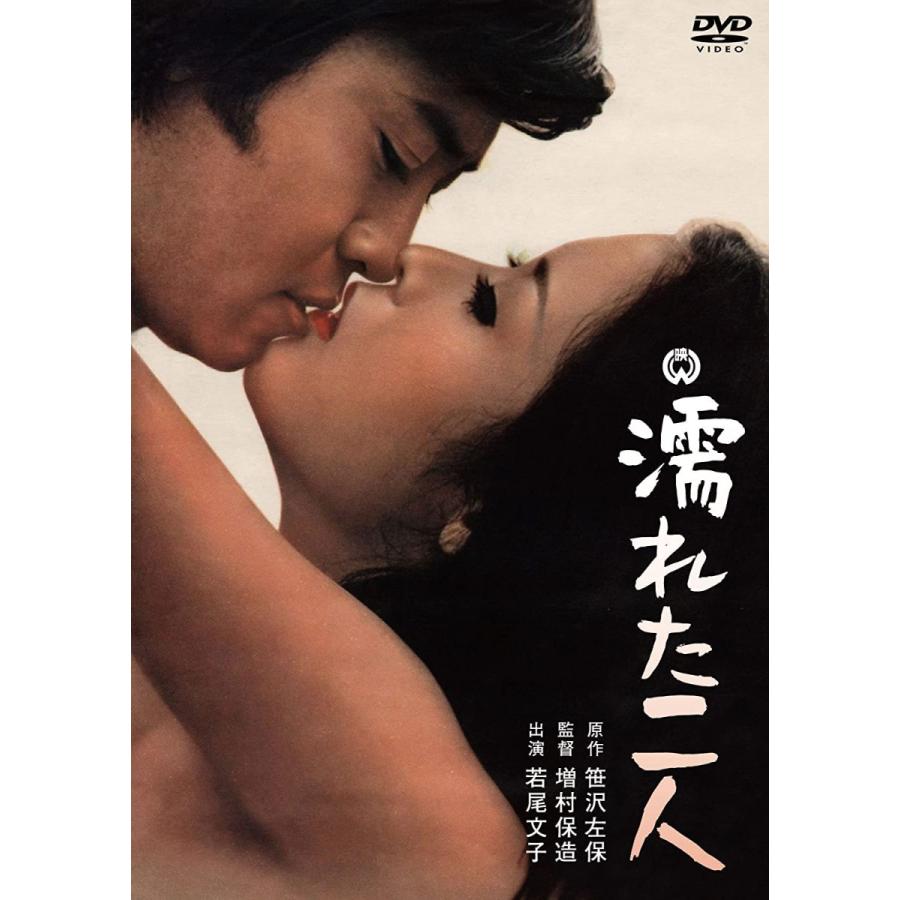 濡れた二人 DVD 映画 若尾文子 北大路欣也 出演｜sunage