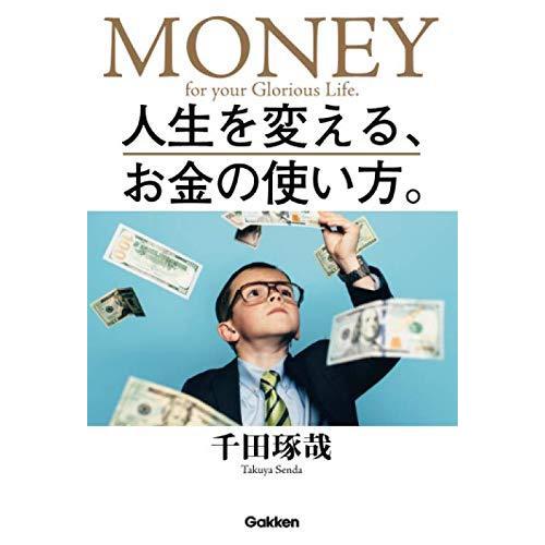 人生を変える、お金の使い方。 千田琢哉 本・書籍｜sunage