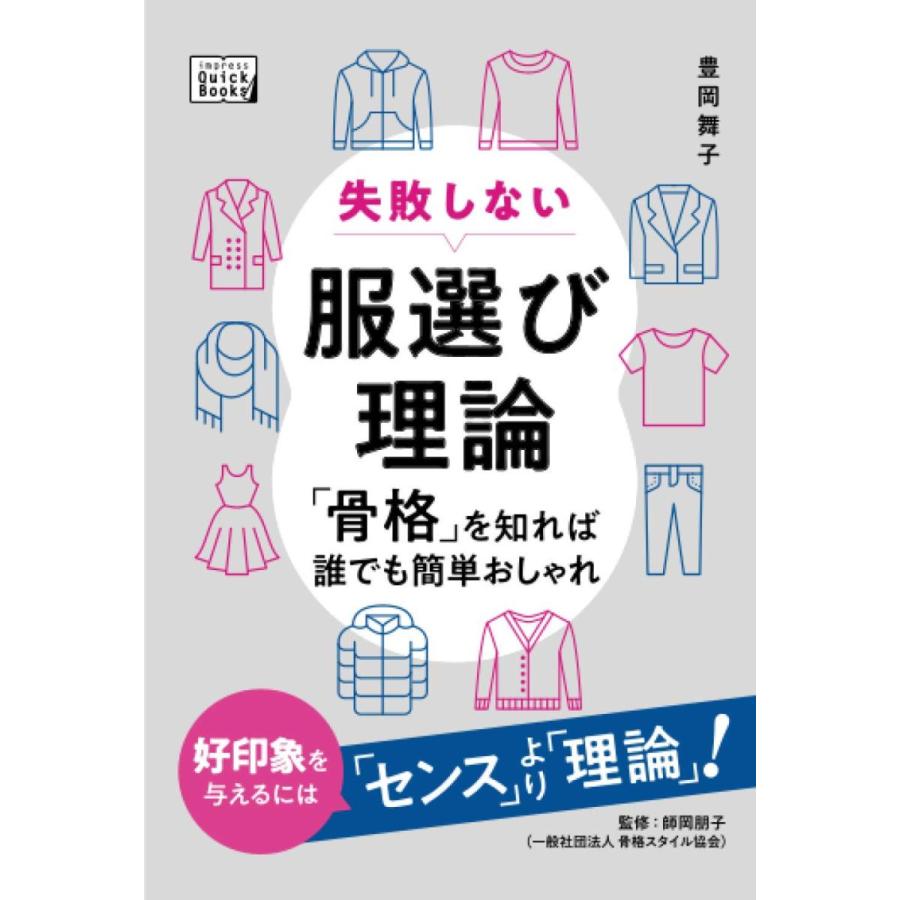 失敗しない服選び理論 「骨格」を知れば誰でも簡単おしゃれ 豊岡舞子 師岡朋子 本・書籍｜sunage