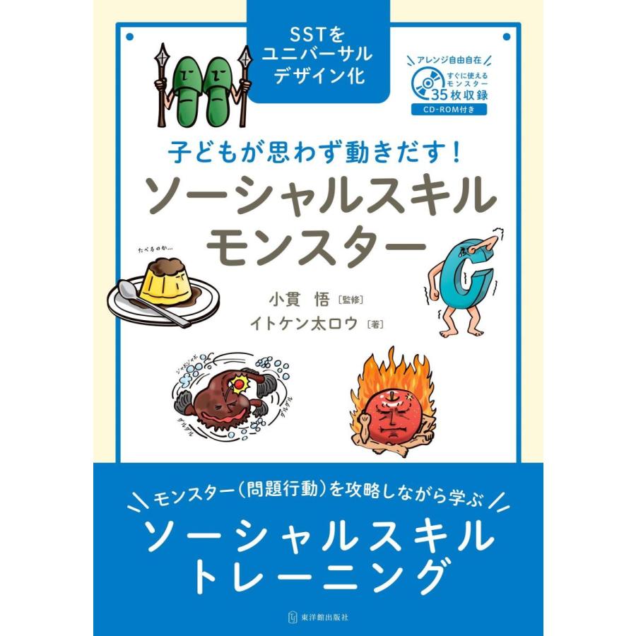 子どもが思わず動きだす！ ソーシャルスキルモンスター 本・書籍