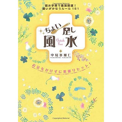 ちょい足し風水 中島多加仁 本・書籍｜sunage