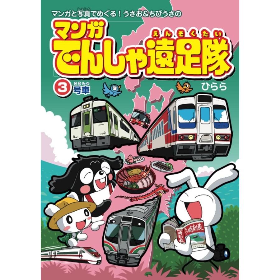 マンガでんしゃ遠足隊3 ひらら 絵本 漫画 書籍 サンエイジ オンラインストア 通販 Yahoo ショッピング