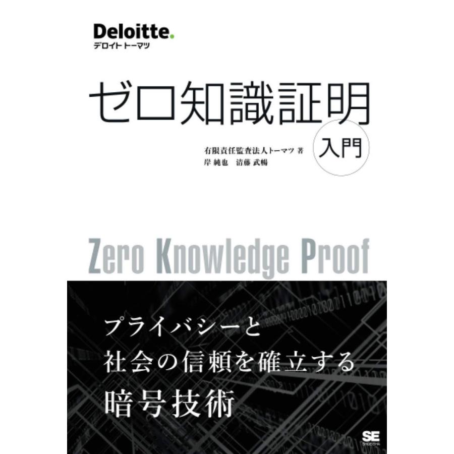 ゼロ知識証明入門 有限責任監査法人トーマツ 本・書籍 : サンエイジ・オンラインストア - 通販 - Yahoo!ショッピング