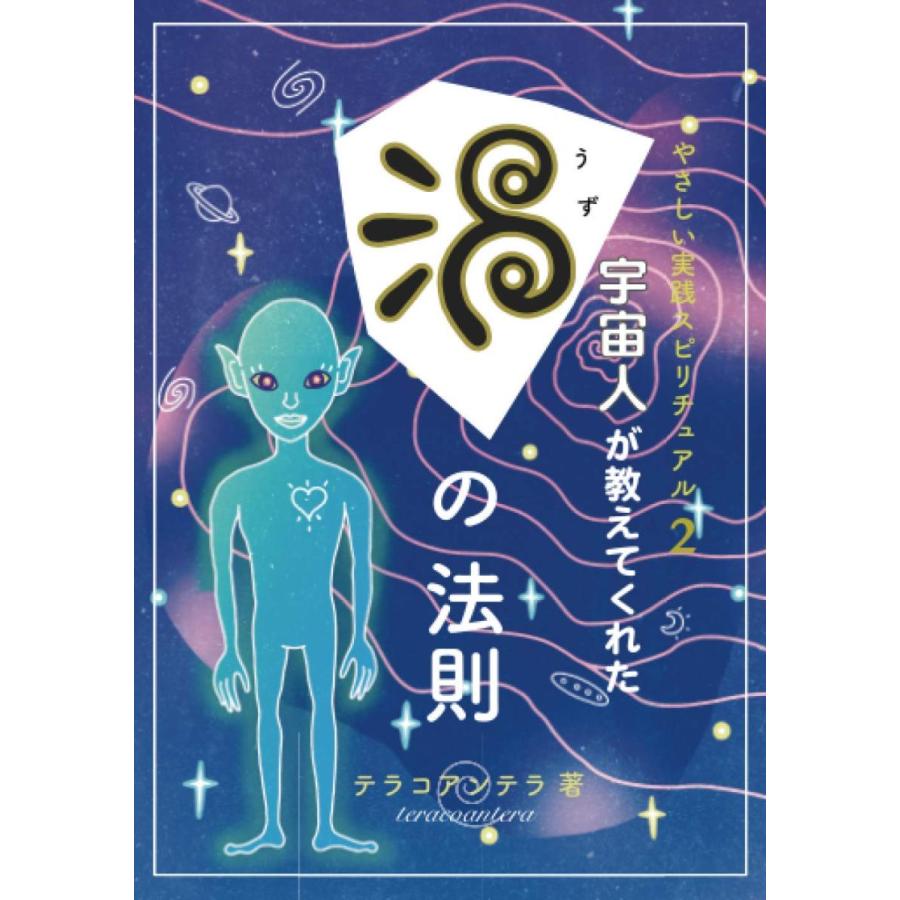 やさしい実践スピリチュアル２ 宇宙人が教えてくれた渦の法則 テラコアンテラ 本 書籍 サンエイジ オンラインストア 通販 Yahoo ショッピング