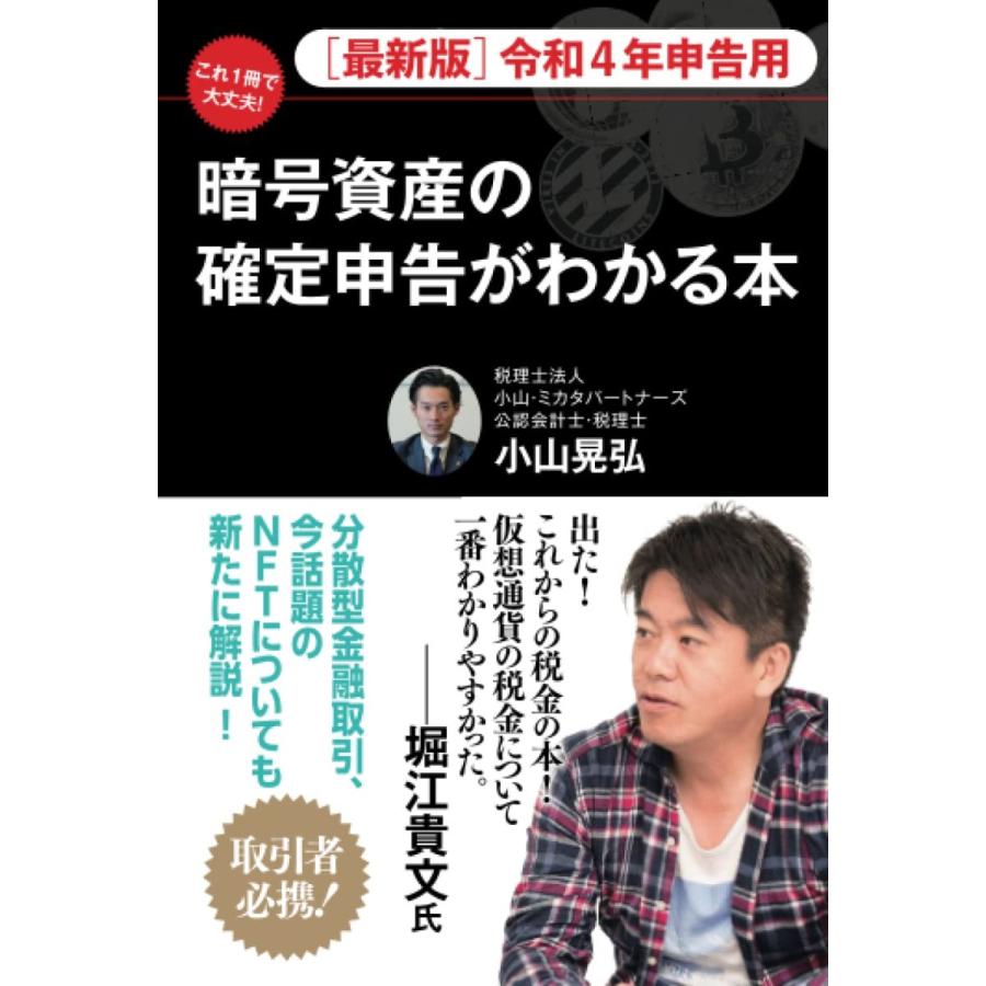 暗号資産の確定申告がわかる本 令和４年申告用 最新版 小山晃弘 本・書籍 : サンエイジ・オンラインストア - 通販 - Yahoo!ショッピング