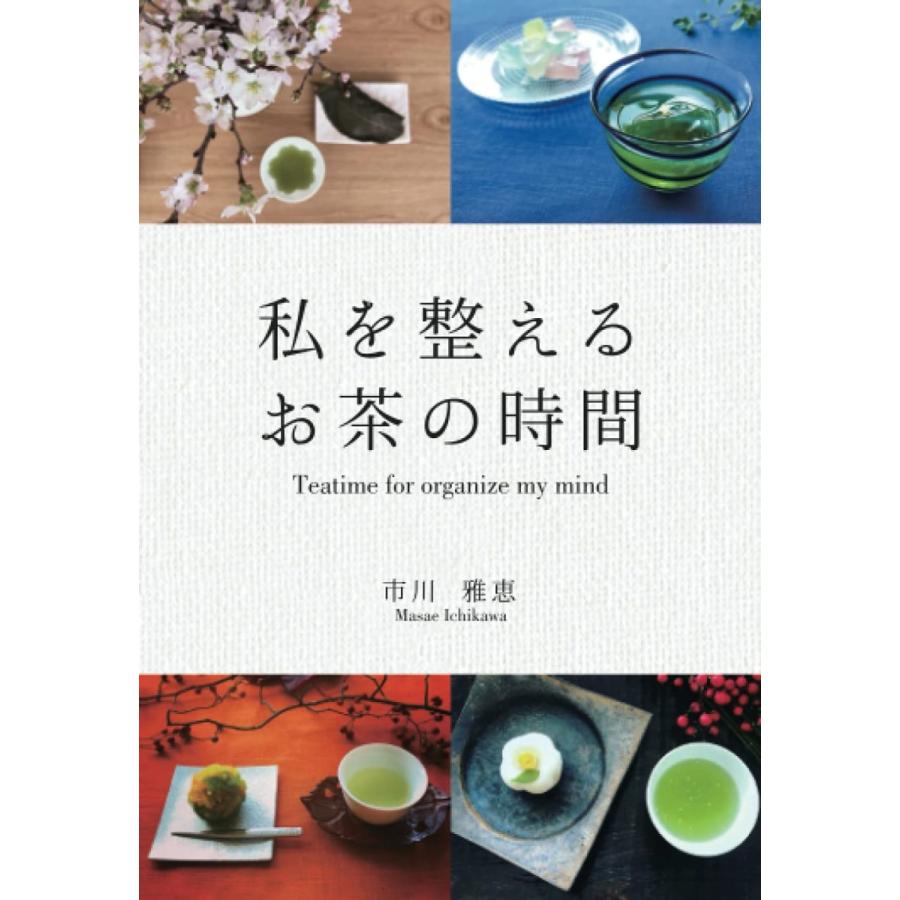 私を整えるお茶の時間 市川雅恵 本・書籍｜sunage