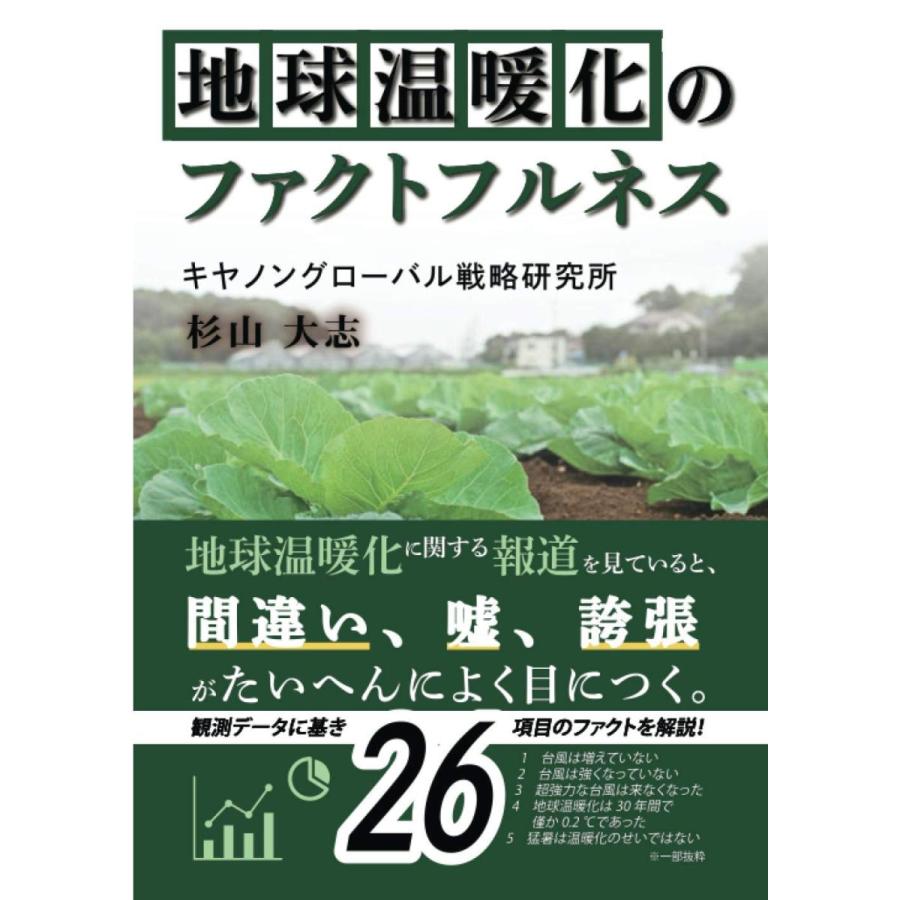 地球温暖化のファクトフルネス 杉山大志 本 書籍 サンエイジ オンラインストア 通販 Yahoo ショッピング