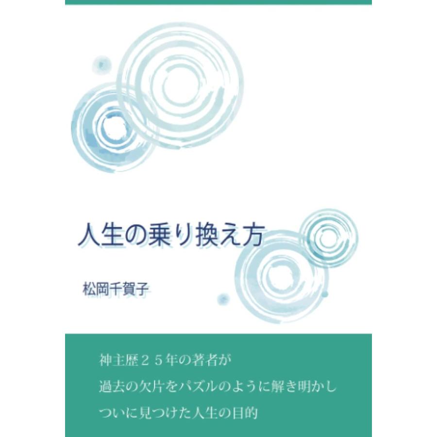 人生の乗り換え方 オンデマンド 松岡千賀子 本 書籍 サンエイジ オンラインストア 通販 Yahoo ショッピング
