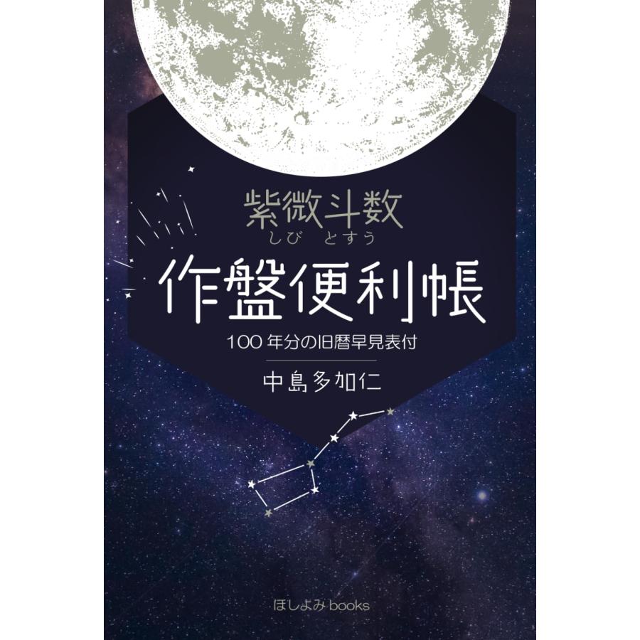 紫微斗数 作盤便利帳 100年分の旧暦早見表付 占い 中島多加仁 本・書籍