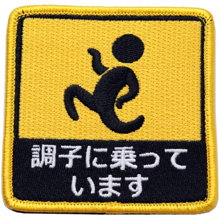 ワッペン 調子に乗っています マジックテープ（ベルクロ・面