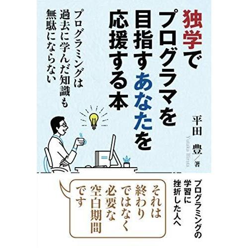 独学でプログラマを目指すあなたを応援する本 プログラミングは過去に学んだ知識も無駄にならない 平田豊 MBビジネス研究班 本・書籍 | 
