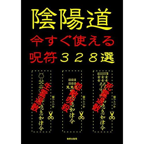 陰陽道 今すぐ使える呪符 328選 秘密出版局 本・書籍 陰陽道 今すぐ使える呪符 328選 秘密出版局 本・書籍