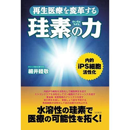 再生医療を変革する珪素の力 細井睦敬 本・書籍｜sunage