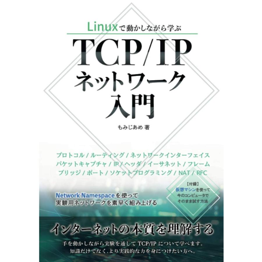 Linuxで動かしながら学ぶTCP/IPネットワーク入門 もみじあめ 本・書籍｜sunage
