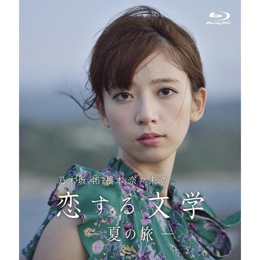 乃木坂46 橋本奈々未の恋する文学 - 冬の旅 アウトレット - (通常版