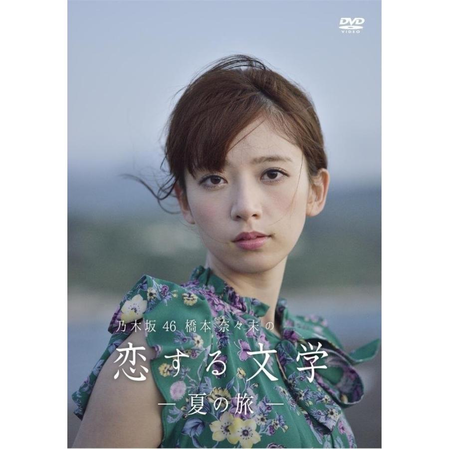 Dvd 乃木坂46 橋本奈々未の恋する文学 夏の旅 Www Legheleggere Com