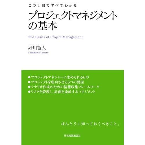プロジェクトマネジメントの基本 好川哲人 本・書籍 | 