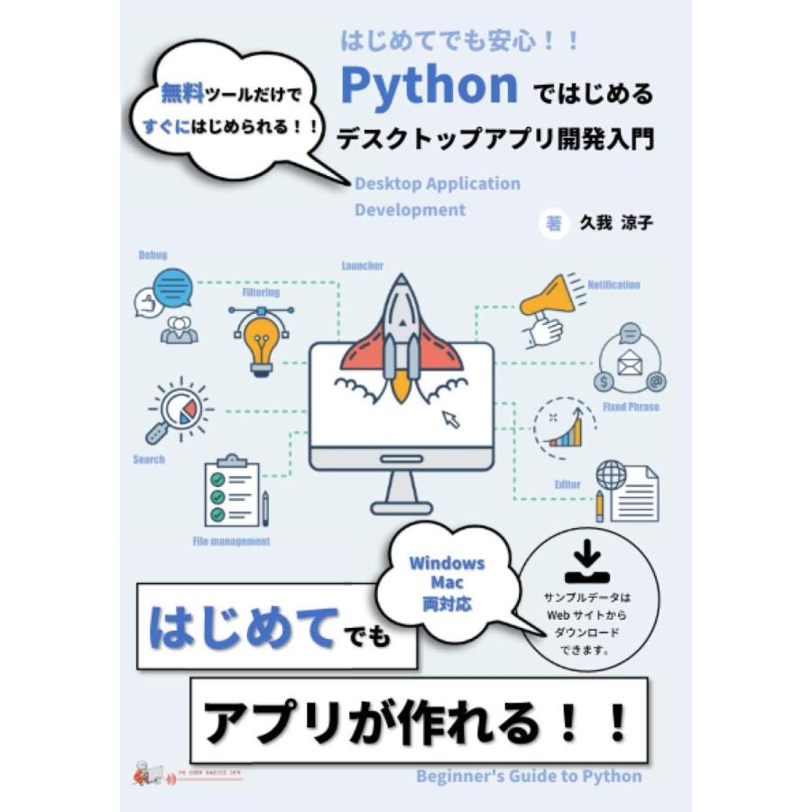 Pythonではじめるデスクトップアプリ開発入門 プログラミング プログラム 本 書籍 Python サンエイジ オンラインストア 通販 Yahoo ショッピング