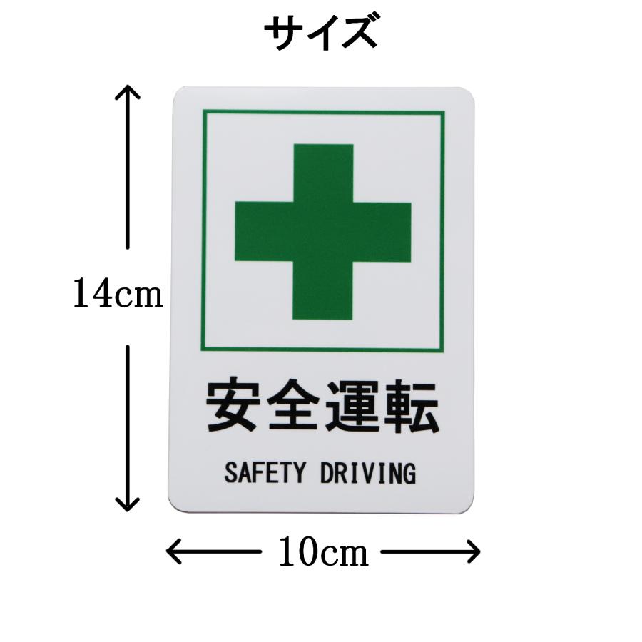 安全運転 SAFETY DRIVING 緑十字 カーステッカー 車用マグネットシート おもしろシール UVラミネート加工（耐候性・耐水）10×14cm｜sunage｜05