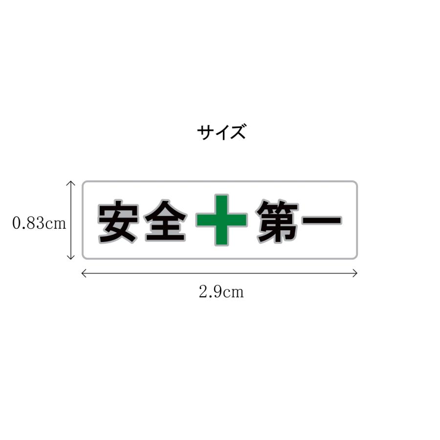 安全第一 ピンバッジ 工場 工事現場などで働く作業員さんのための