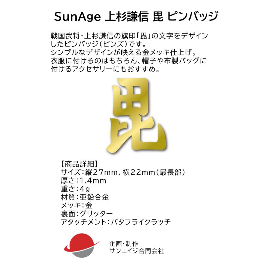 上杉謙信 毘 ピンバッジ 戦国武将の旗印をデザインしたピンズ 毘沙門天｜sunage｜07