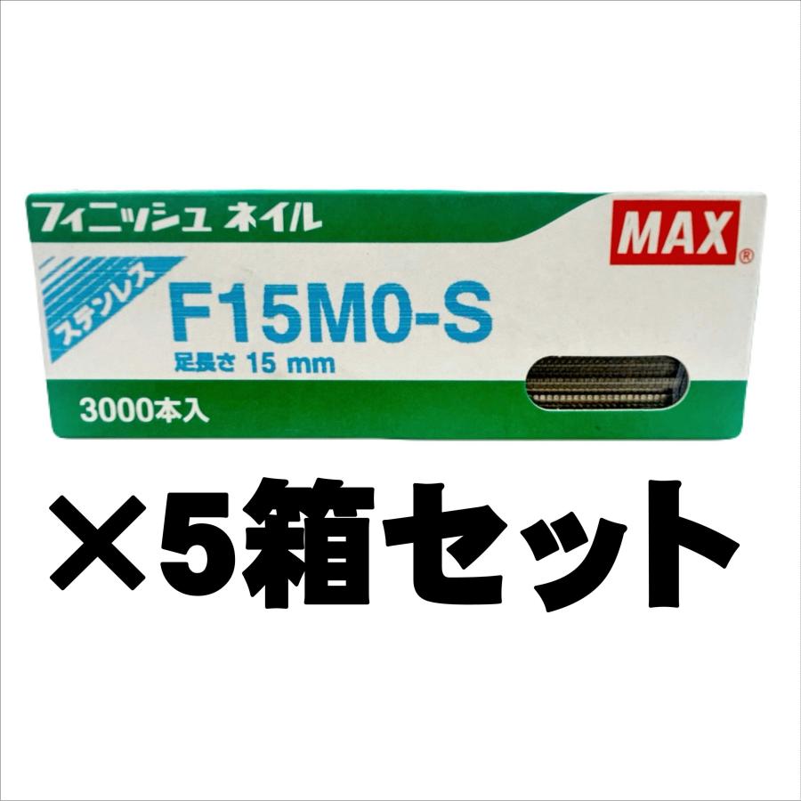 マックス（MAX） フィニッシュネイル ステンレス F15MO-S (3000本) 5箱 