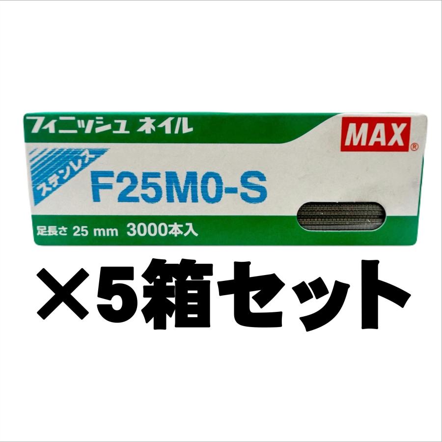 マックス（MAX） フィニッシュネイル ステンレス F25MO-S (3000本) 5箱 