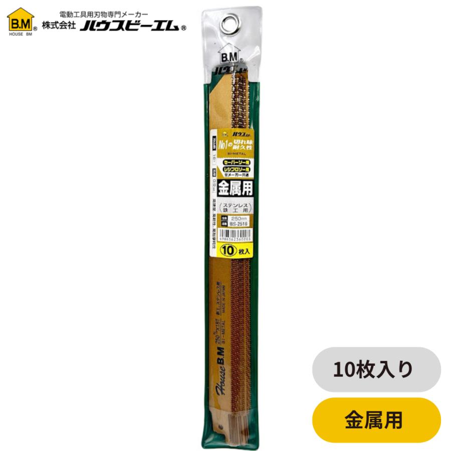 ハウスビーエム バイメタルセーバーソー 替刃 10枚入 250mm 250