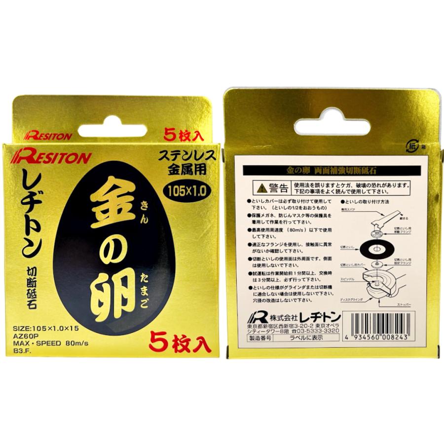 レヂトン 金の卵 200枚セット 105×1.0×15 ステンレス・金属用 切断